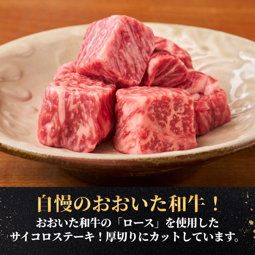 おおいた和牛サイコロステーキ 200g | 豊後高田市 ステーキ