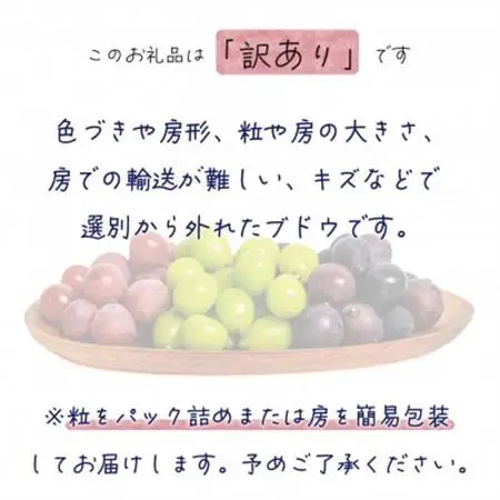 岡山　花笑み農園のブドウ『訳あり3種以上MIX』1kg　W3M-1【配送不可地域：離島】【1650788】