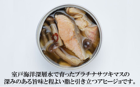 プラチナサツキマスのアヒージョ缶 1缶 サツキマス アヒージョ 養殖 缶詰め 室戸市 高知県 サーモン 鮭 サケ 防災 長期保存