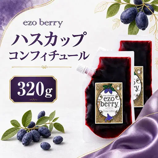 ハスカップコンフィチュール　160g×2