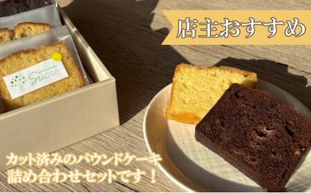 自家製パウンドケーキ 詰め合わせセット カット 個包装 小分け