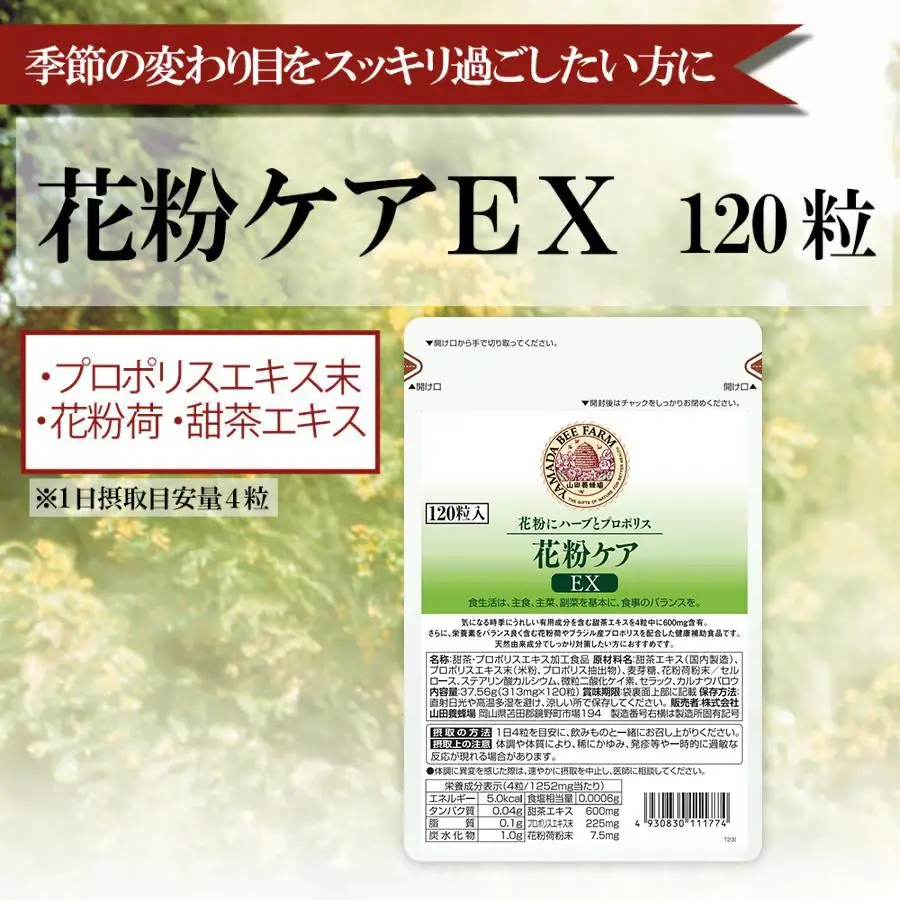 花粉ケアＥＸ（11177）【006-a091】【山田養蜂場】