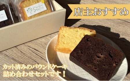 【パウンドケーキ専門店Scure】パウンドケーキ詰め合わせ 10個
