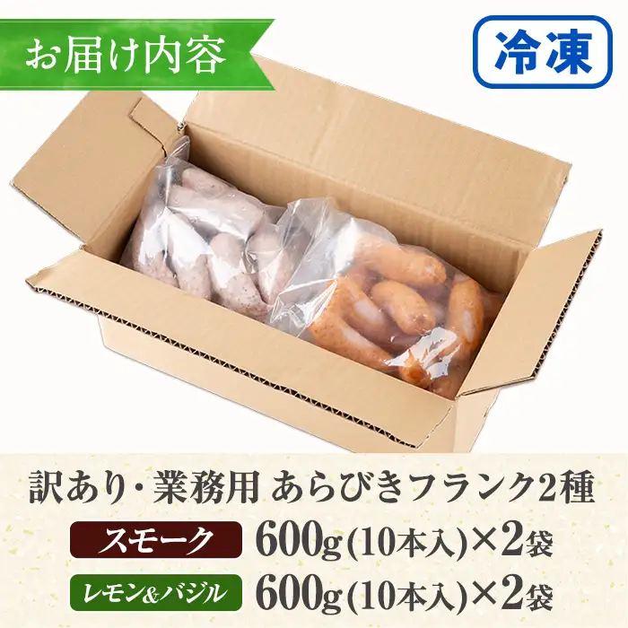 【訳あり】業務用 鹿児島県産 あらびきフランク 2種 2.4kg【00-008-29】