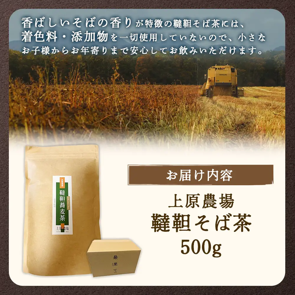 【無農薬栽培】上原農場　韃靼そば茶500g【6601301】