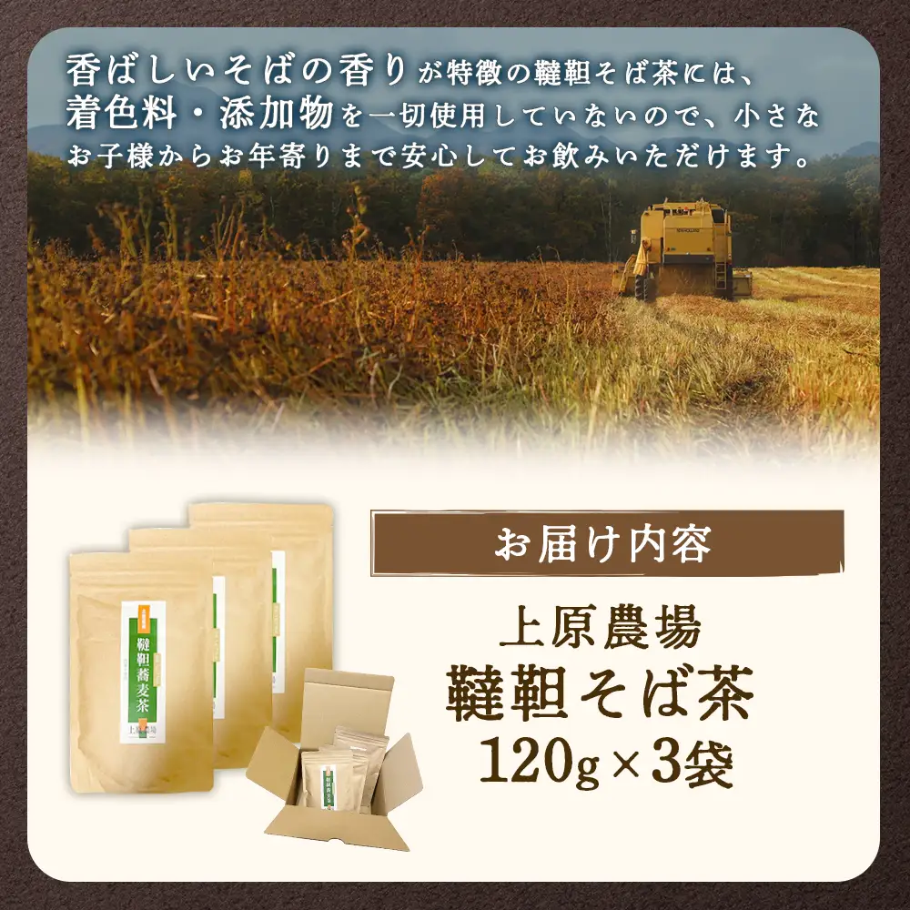 【無農薬栽培】上原農場　韃靼そば茶120g×3袋【6601401】