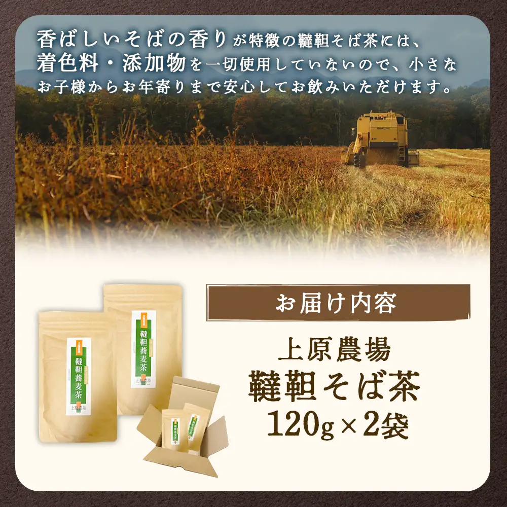 【無農薬栽培】上原農場　韃靼そば茶120g×2袋【6601501】