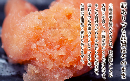 北海道噴火湾産 訳あり 明太子 切子 1.6kg（400g×4パック） たらこ ご飯のお供