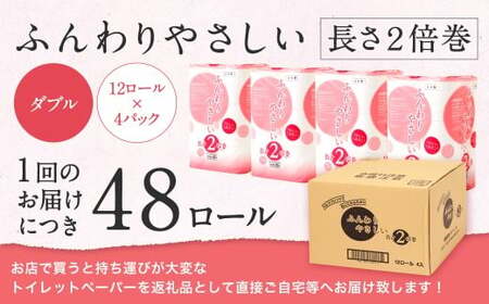 【隔月6回定期便】ふんわりやさしい長さ2倍巻き 50ｍダブル 12ロール×4パック 計48ロール トイレットペーパー 日用品 日用雑貨 紙 生活必需品 備蓄 災害 防災 まとめ買い 国産 九州 福岡県 北九州市