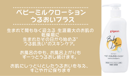 【 ピジョン 】 ベビーミルクローション 300g 