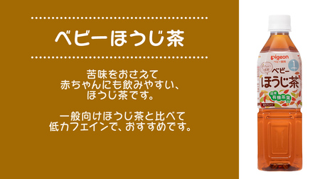 【 ピジョン 】 ベビーほうじ茶 500ml×24本 ペットボトル飲料 