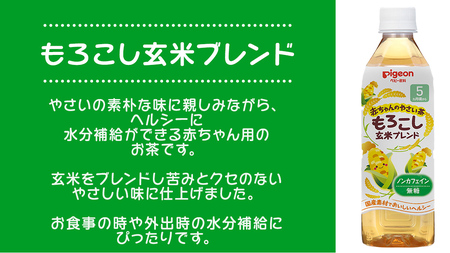 【 ピジョン 】 赤ちゃんのやさい茶 もろこし玄米ブレンド 500ml×24本 ペットボトル飲料 