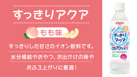 【 ピジョン 】 すっきりアクア もも 500ml×24本 ペットボトル飲料 