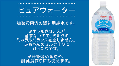【 ピジョン 】 ピュアウォーター 2L×6本 ペットボトル飲料 