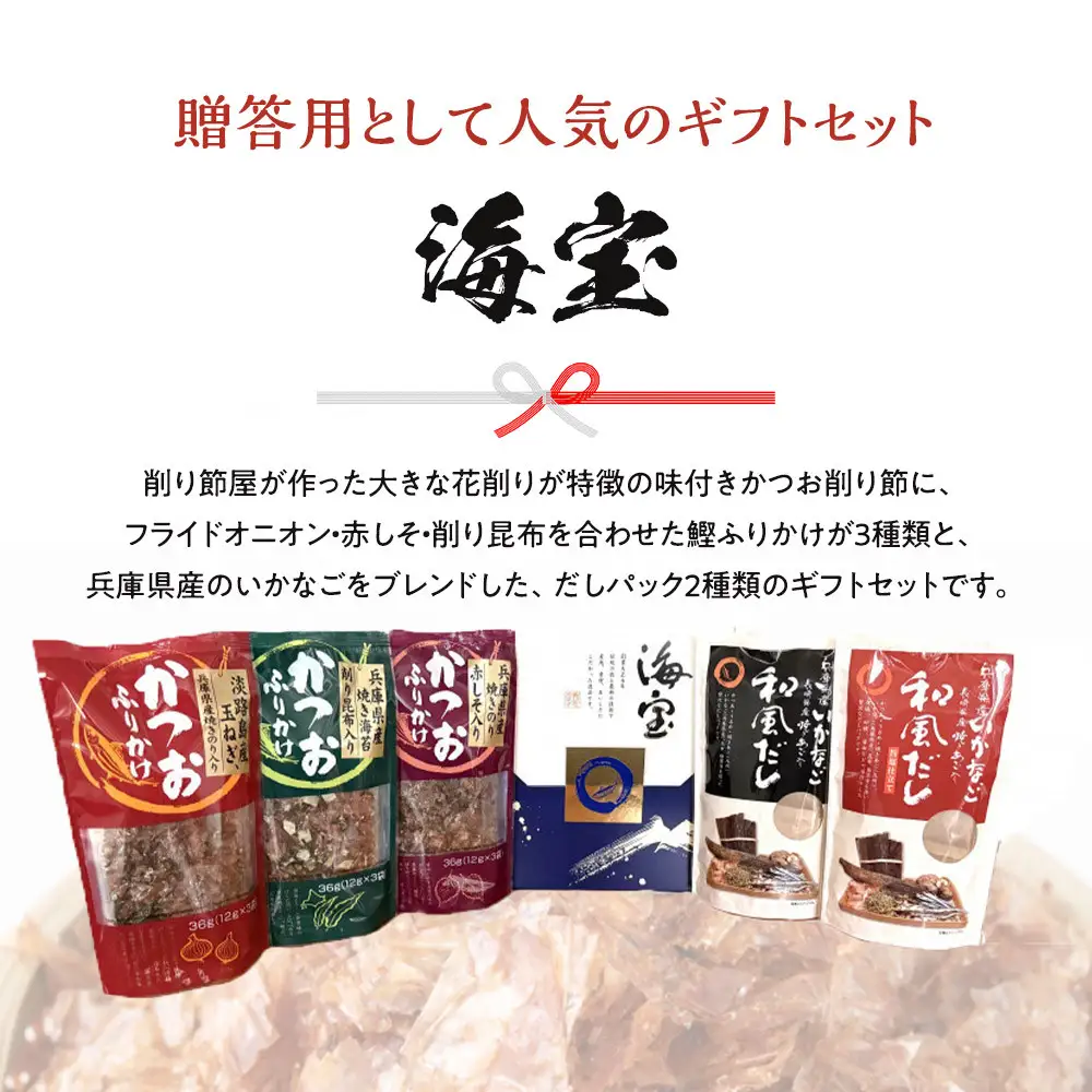 【贈答用】味付き鰹ふりかけ・おだしセット