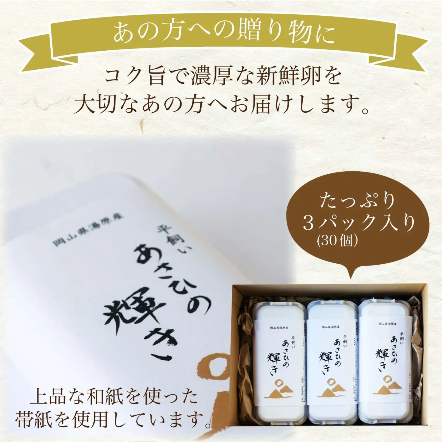 岡山県真庭産 あさひの輝き ギフトセット 30個（10個×3パック） 平飼い たまご 玉子 卵 無選別 こく旨 濃厚 黄身 白身 国産 地鶏 たまごかけごはん 贈答 無精卵 真庭市 こだわり 湯原 栄養満点 味が濃い オーストリッチファーム 生食 朝食 ブランド 鶏卵 おいしい 産地直送 【配送不可地域：北海道／沖縄県／離島】 【jujy018-01】