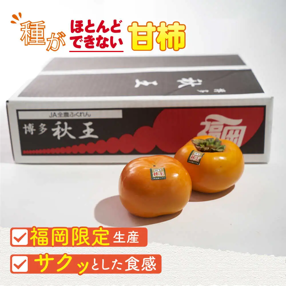 【先行予約】秋王柿約1.5kg(4-6玉) [BGAG015]種なし柿