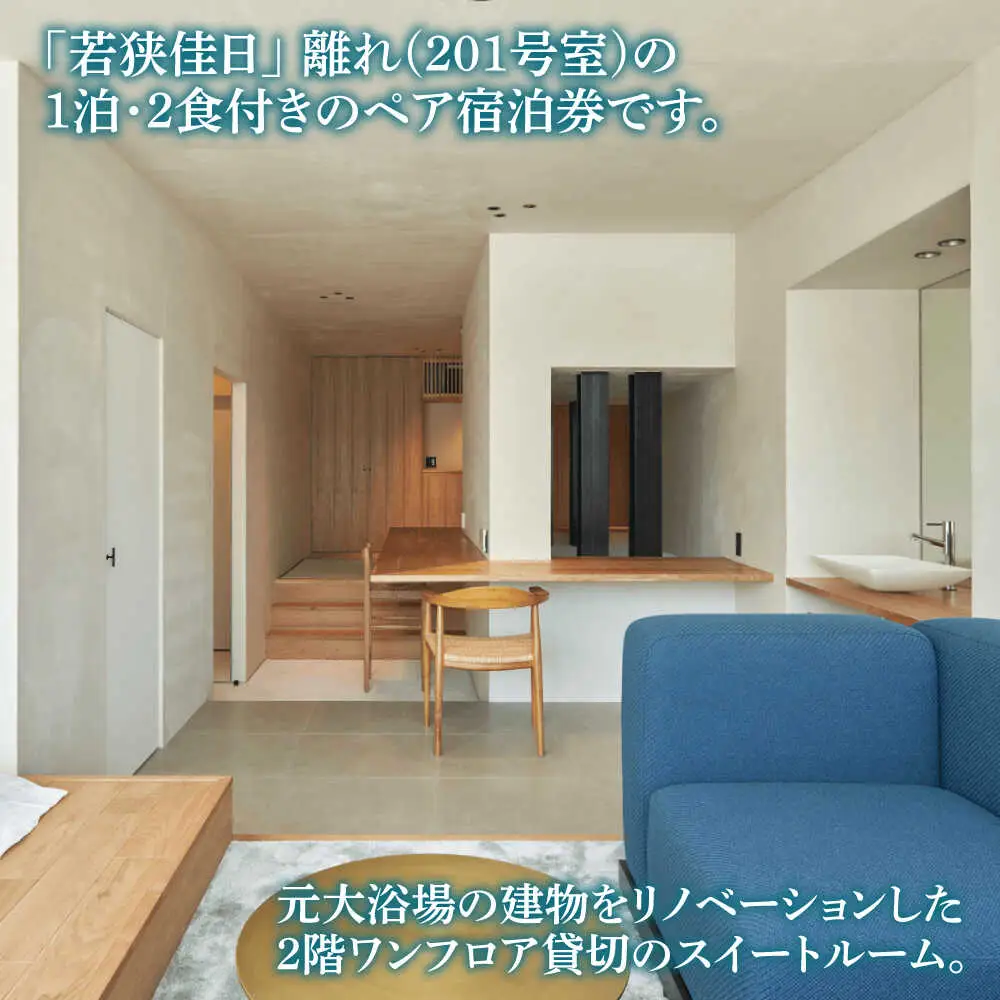 【離れ】絶景スイート201号室（2食付）季節の特別懐石 / 宿泊券 ペア 食事付き 懐石料理 離れ / 小浜市 / まちづくり小浜 [BFBY010]