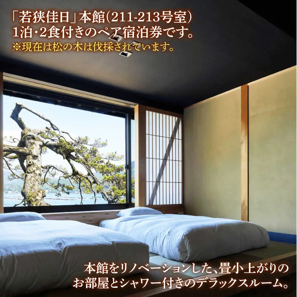 TVで話題 若狭佳日 本館 ペア宿泊券 季節の特別懐石 2食付 1泊2名 オーベルジュ 古民家 リノベーション 旅行 チケット 小浜市 / まちづくり小浜[BFBY011]