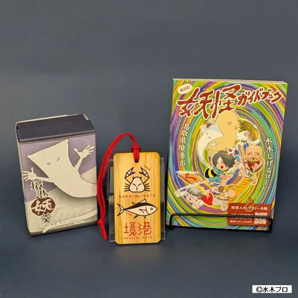 境港観光協会激推し妖怪セット(境港妖羹/ラゲッジタグ/妖怪ガイドブック)