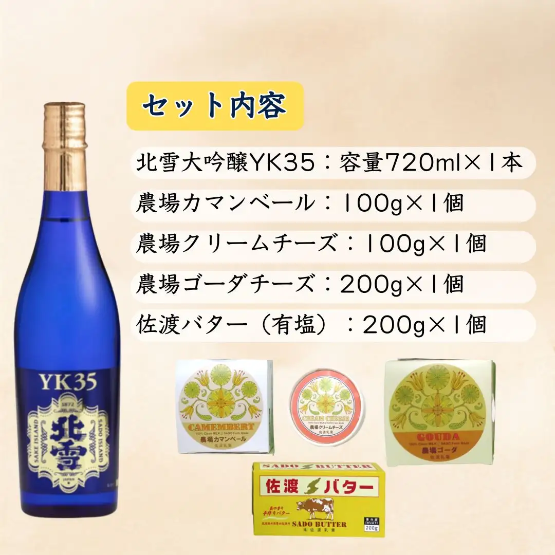 佐渡の酒（大吟醸YK35）＆佐渡バター・チーズ 5点セット