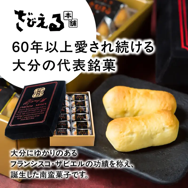 【敬老の日ギフト】 南蛮菓 ざびえる 24個入 ≪9月21日お届け≫ J01025-K