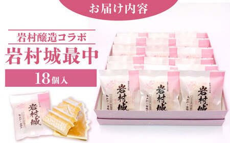 岩村城最中 18個入り / 恵那市 / かめや菓子舗 [AUAZ013]