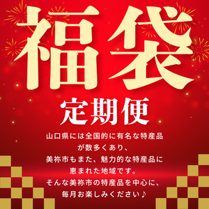 【 定期便 】美祢市の旬 ・ お得な福袋（ 全4回 ）