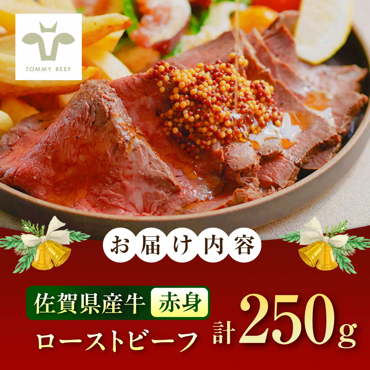 【12月発送】ローストビーフ 250g / 肉 牛肉 国産 / 有限会社佐賀セントラル牧場 [41ASAA307]