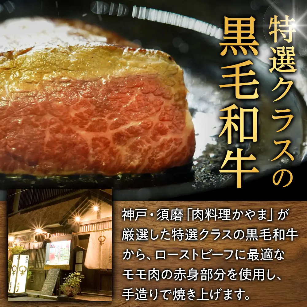 特選黒毛和牛 手造りローストビーフ