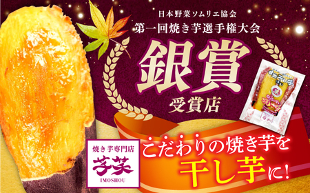 【全6回定期便】紅はるか 半生 甘激干し芋（皮あり）  4パック / 焼芋 4本 ほし芋 やきいも 焼いも ほしいも しっとり / 亀山市 / 芋笑[AMBU018]