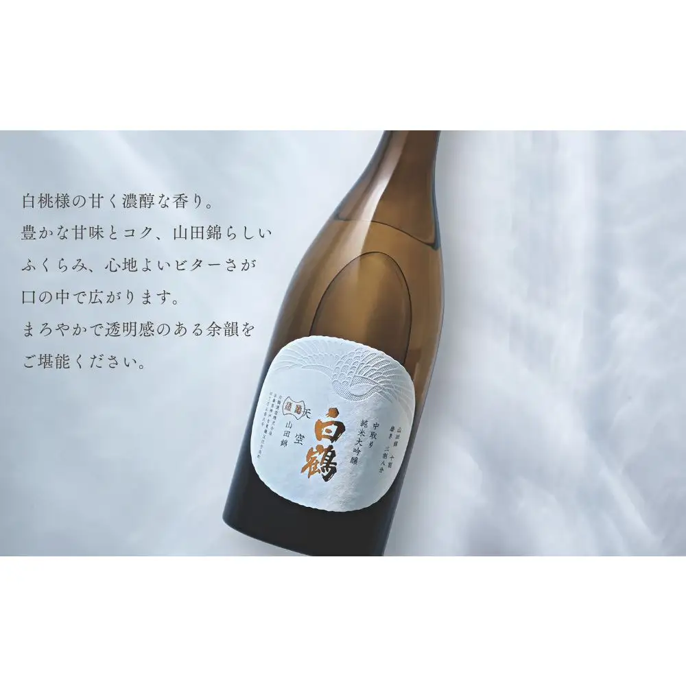 超特撰 白鶴 天空 中取り 純米大吟醸 「山田錦」 720ml 【化粧箱入】