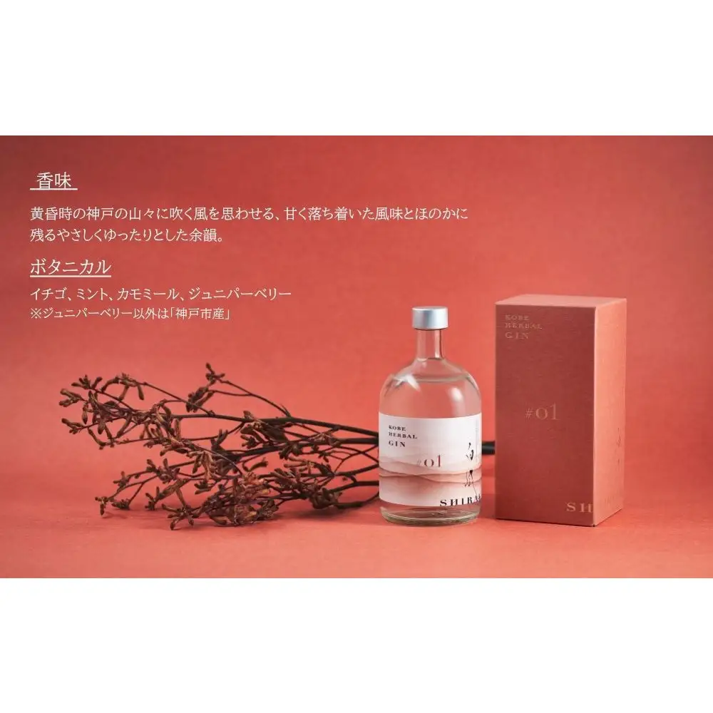 KOBE HERBAL GIN 白風 （しらかぜ） #01【化粧箱入】