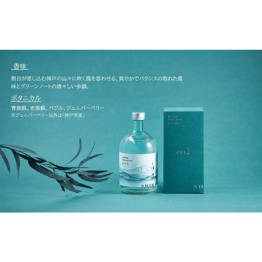 KOBE HERBAL GIN 白風 （しらかぜ） #02【化粧箱入】