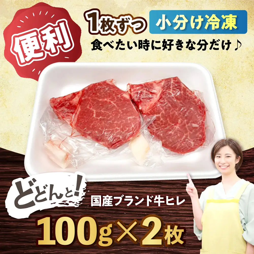 瀬戸山麓牛 ヒレステーキ 100g×2枚 [BBBQ055]