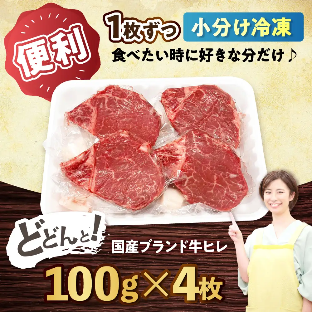 瀬戸山麓牛 ヒレステーキ 400g (100g×4) / 牛肉 ヒレ ステーキ / 瀬戸市 / 合資会社関屋精肉店 [BBBQ056]