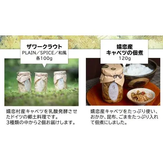 【7月中旬発送開始】 手作り 惣菜 セット 嬬恋ザワークラウト 2種 ・ キャベツの佃煮 1本 [AF032tu]