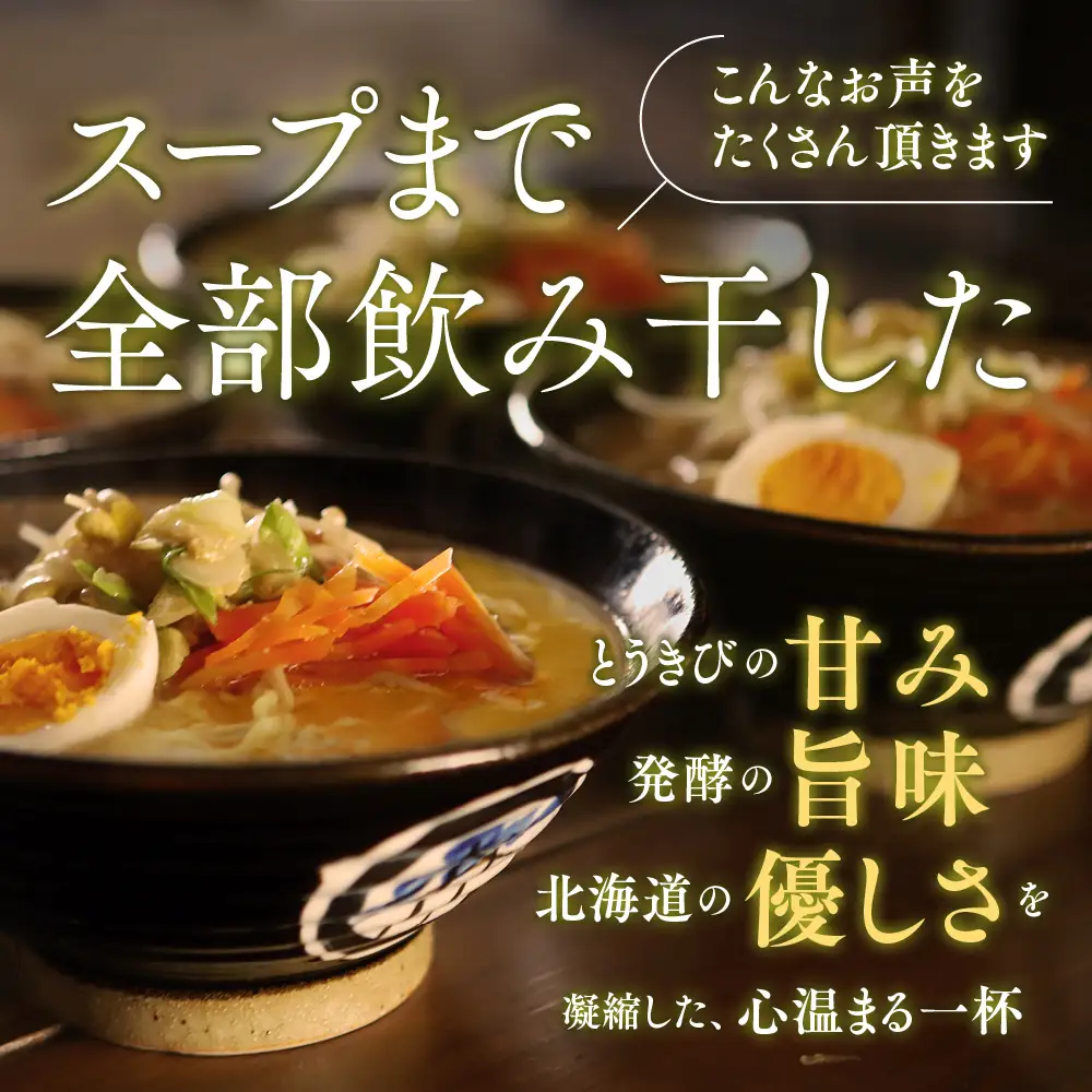 8-17 ここだけの味！とうきび味噌の甘味がきいたラーメン4食