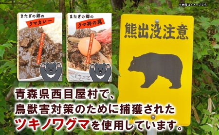 白神クマカレージビエ熊肉レトルト白神クマカレー【230g×3個】【常温】