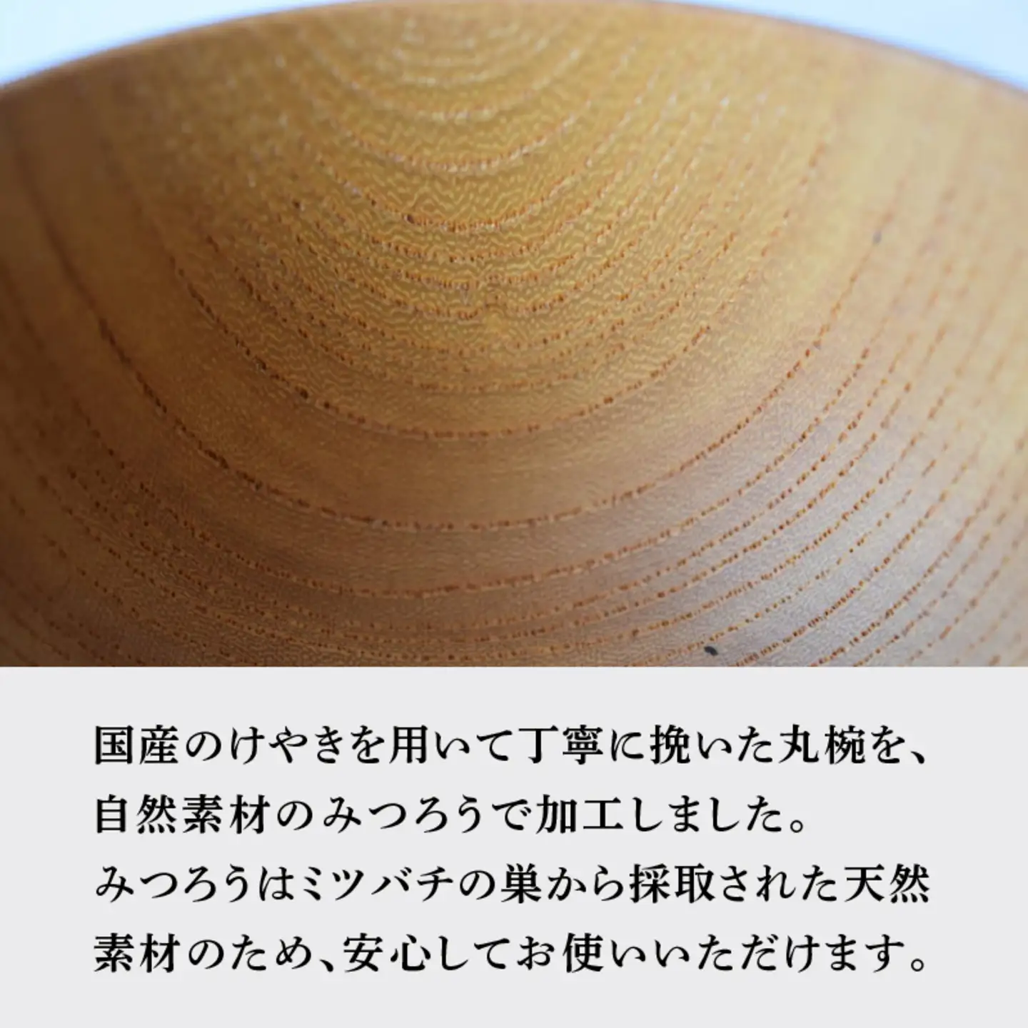 国産けやきのお椀 自然素材の蜜蝋加工くろめ工房 自然素材 天然素材 
