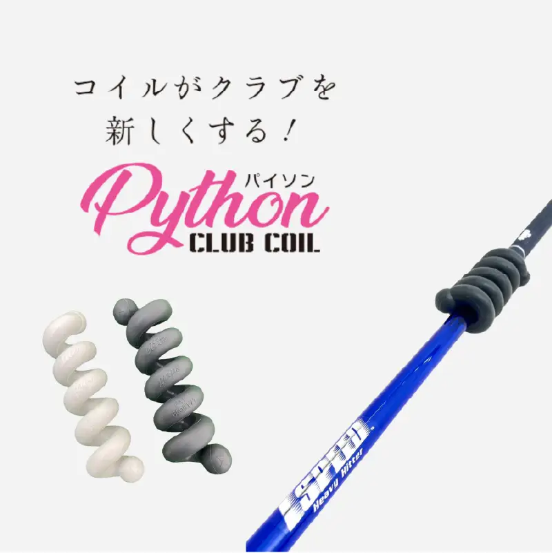 パイソンクラブコイル80ｇ／100ｇ〈Pythonがスイングを良くしてくれる〉