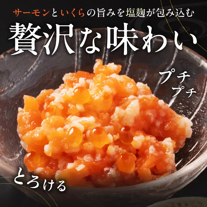 サーモンいくらの塩麹漬け 瓶 100g×4個