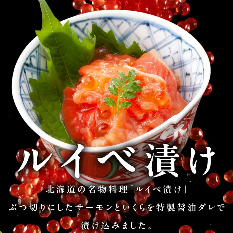 特製醤油タレ サーモンいくらのルイベ漬け 合計340g