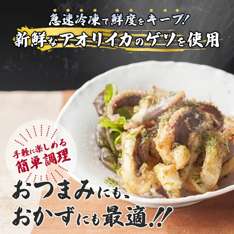 天然地取りアオリイカ ゲソ唐揚げ 100g×5P