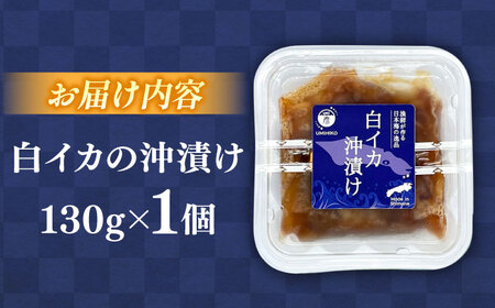 イカ 島根県沖の恵み！【鮮度抜群】白イカ(ケンサキイカ)沖漬け 130g×1個  島根県松江市/海ひこ株式会社[ALDY016] イカ イカ