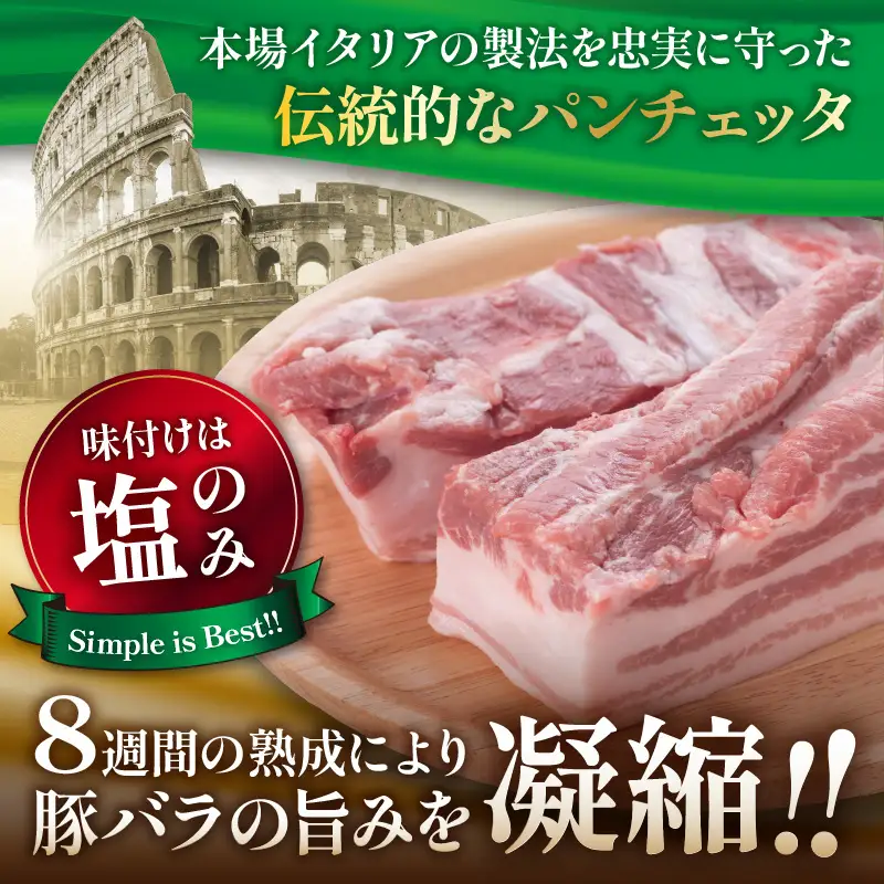 パンチェッタ 約200g×2 豚バラベーコン 生ベーコン