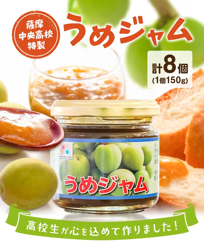 ジャム うめジャム 梅 薩摩中央高校特製 8個セット (150g×8個) さつま町観光特産品協会《30日以内に出荷予定(土日祝除く)》鹿児島県 さつま町 高校生 ご当地グルメ お取り寄せ 梅ジャム パン 加工品
