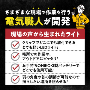 ハイコーキバッテリー対応クリップライト| でんらい Z039-hikoki ハイコーキ バッテリー対応 クリップライト 選べる カラー Z039-hikoki 庭園灯 LED クリップ ライト 調節可能 照明 おしゃれ ラグジュアリー 屋外 庭 玄関灯 エクステリア 外灯 アウトドア 愛知県 小牧市 送料無料 [172C08]