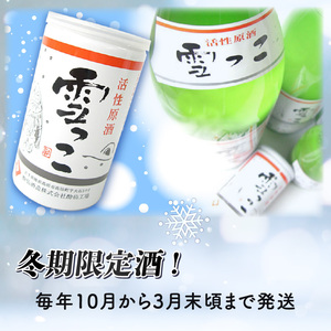 雪っこ 180ml 15本 [発送:10月～3月] 冬季限定 季節限定 活性原酒 お酒 酒 酔仙酒造 食前酒 お礼 お供え 退職 内祝い 父の日 母の日 敬老の日 ギフト プレゼント 贈答 誕生日 人気 岩手県 大船渡市
