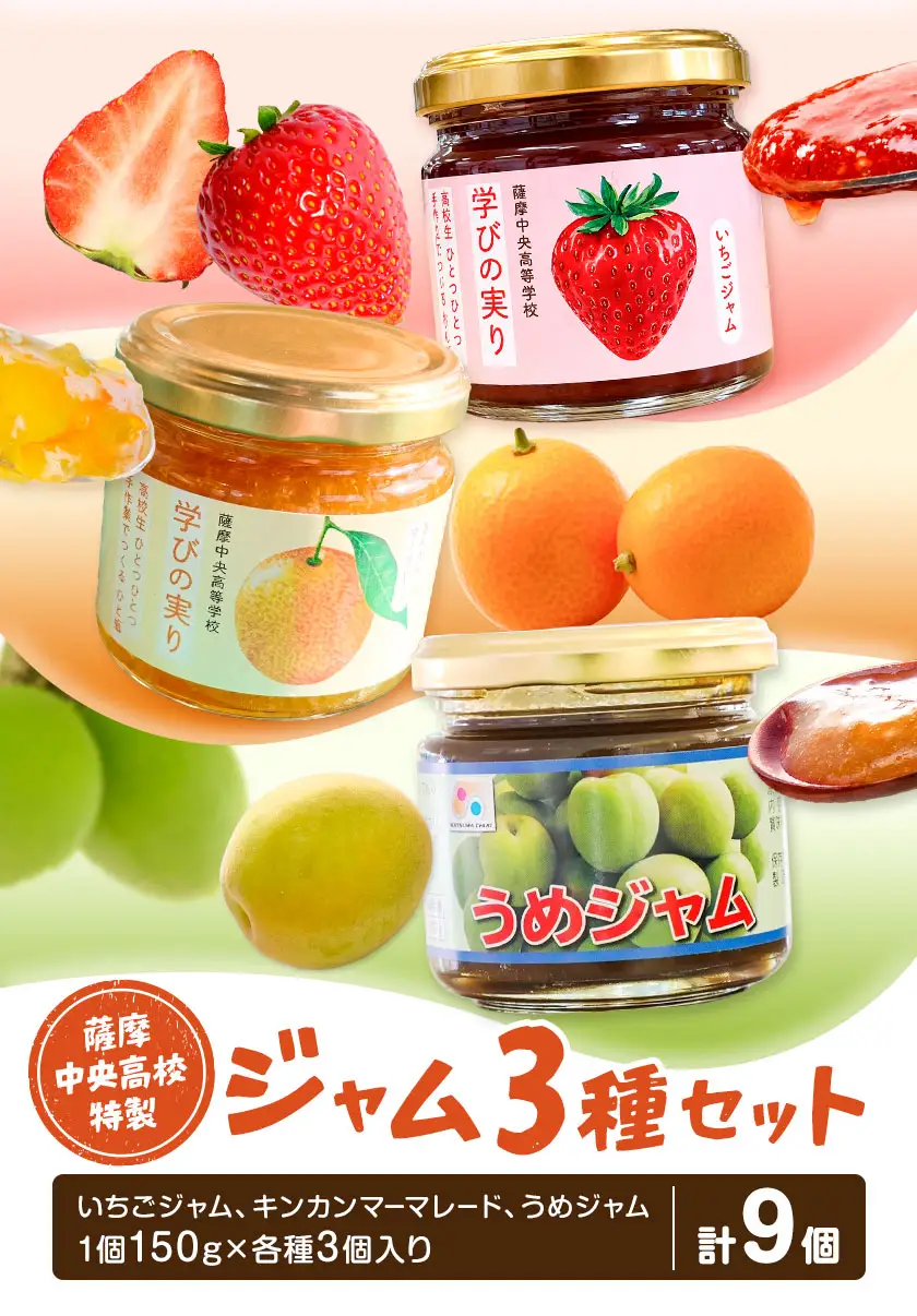 ジャム セット いちご キンカン マーマレード うめ 3種セット 薩摩中央高校特製 計9個 (150g×各種3個ずつ) さつま町観光特産品協会《30日以内に出荷予定(土日祝除く)》鹿児島県 さつま町 高校生 ご当地グルメ お取り寄せ イチゴジャム 金柑 梅 加工品